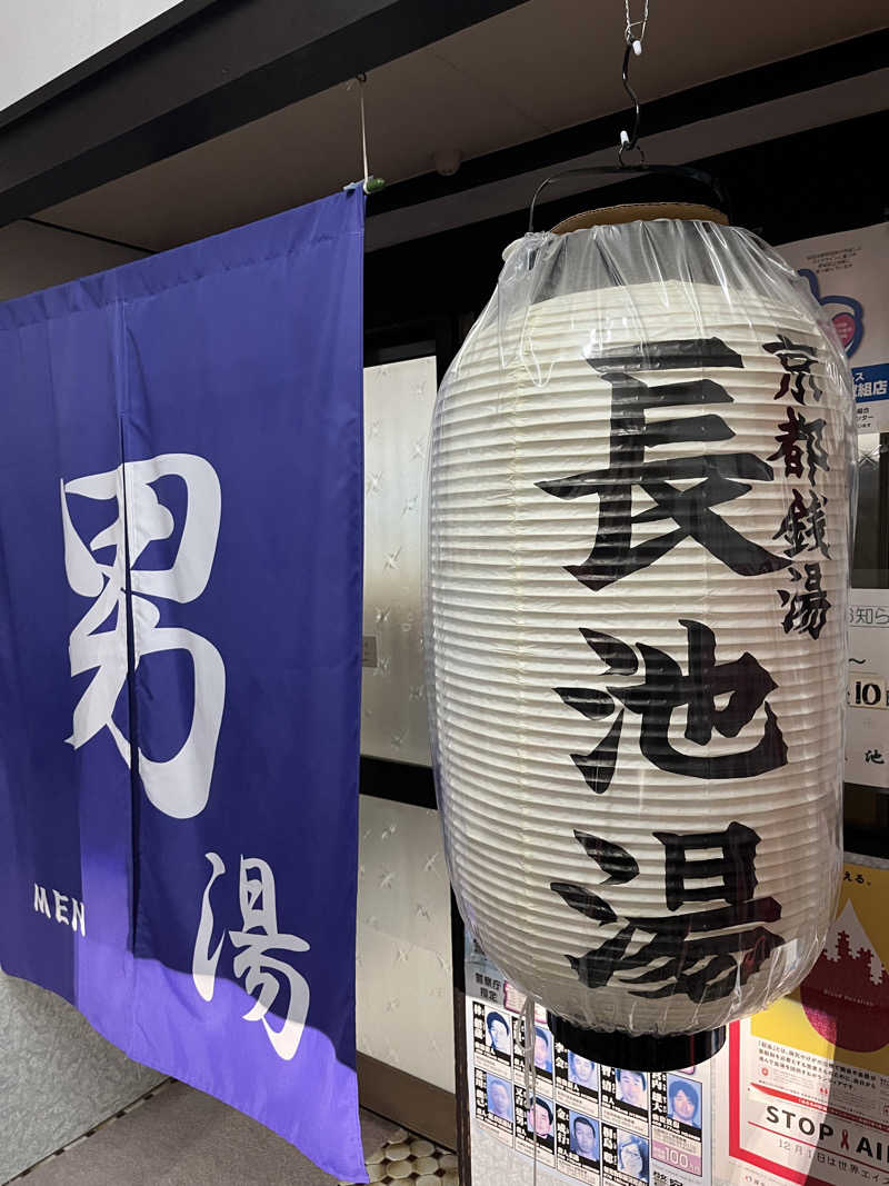 西野　丈さんの長池湯のサ活写真