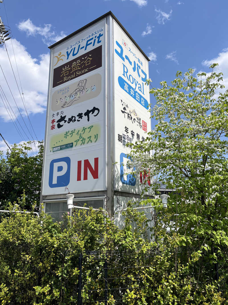 西野　丈さんのユーバスロイヤル高井田店のサ活写真