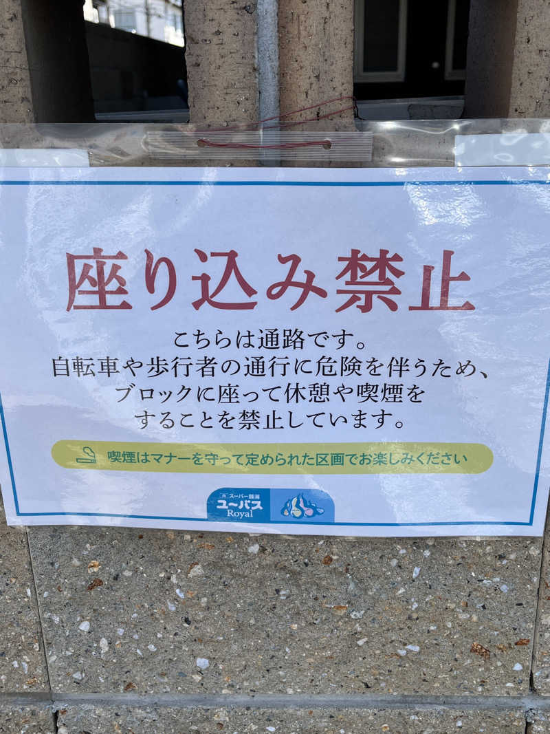 西野　丈さんのユーバスロイヤル高井田店のサ活写真