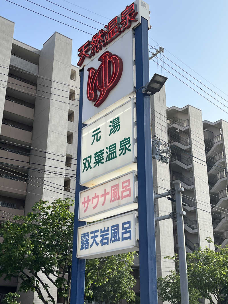 西野　丈さんの双葉温泉のサ活写真