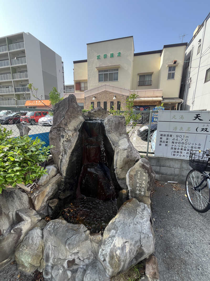西野　丈さんの双葉温泉のサ活写真