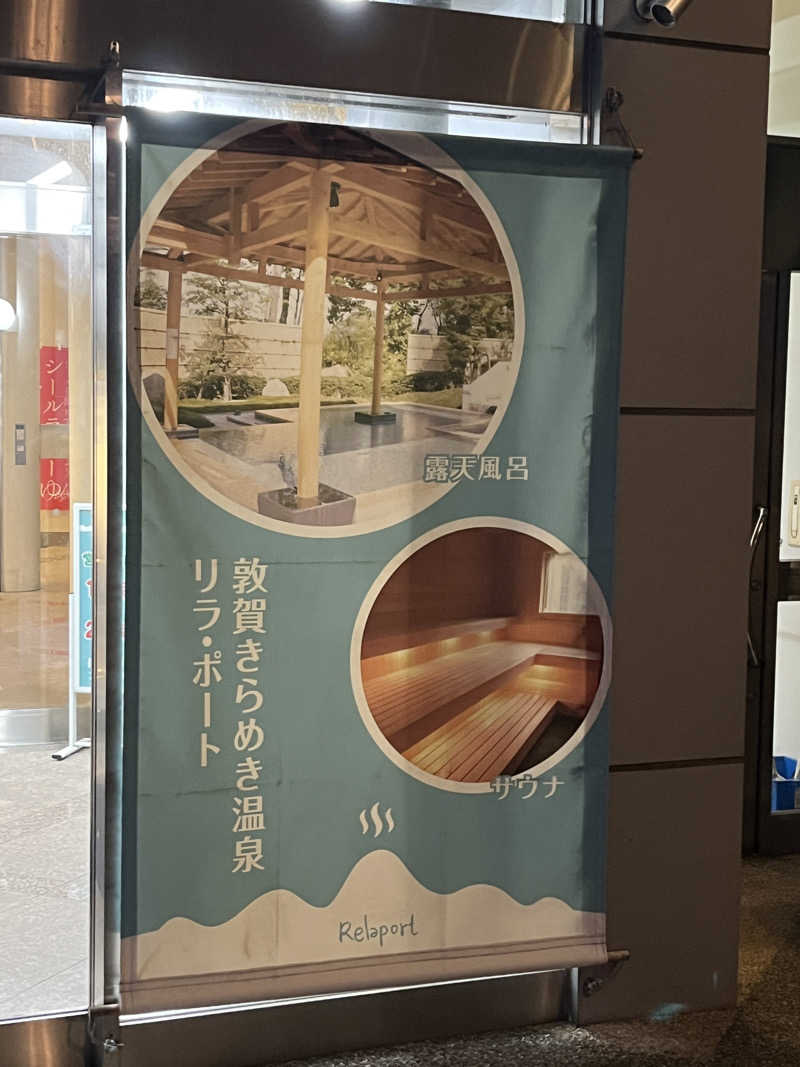 西野　丈さんの敦賀きらめき温泉 リラ・ポートのサ活写真