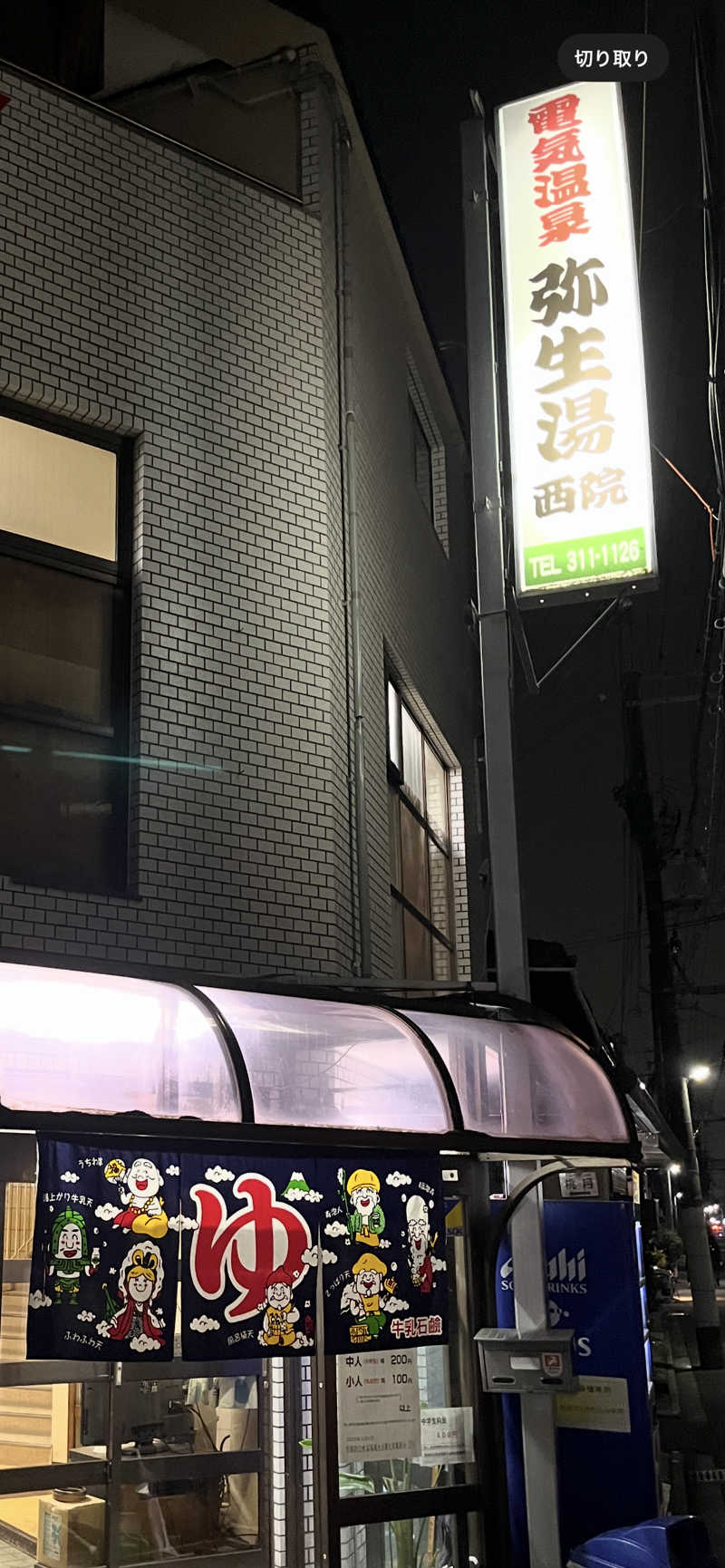 西野　丈さんの電気温泉 弥生湯 西院のサ活写真
