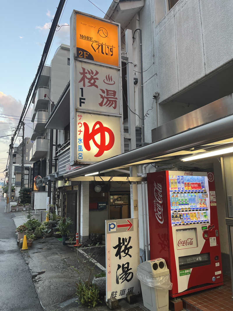 西野　丈さんの桜湯のサ活写真