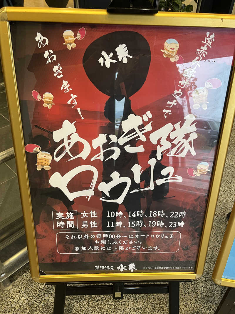 西野　丈さんの草津湯元 水春のサ活写真