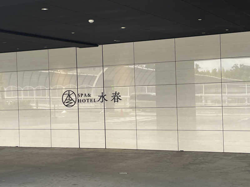 西野　丈さんのSPA&HOTEL水春 松井山手のサ活写真