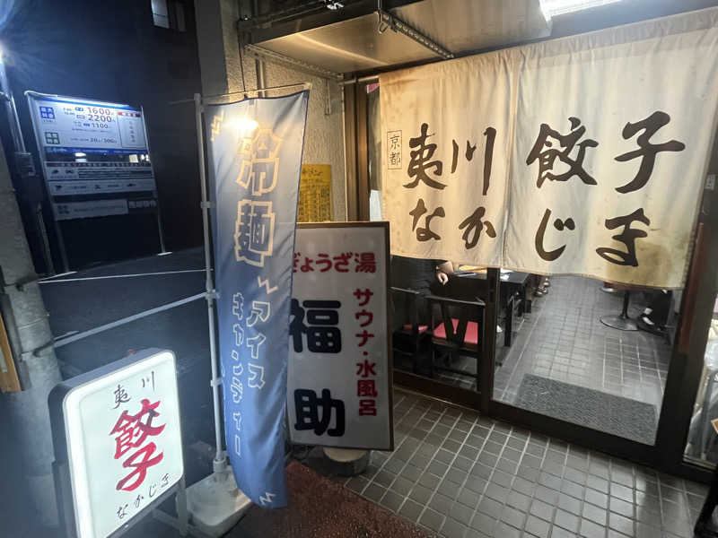 西野　丈さんのぎょうざ湯のサ活写真