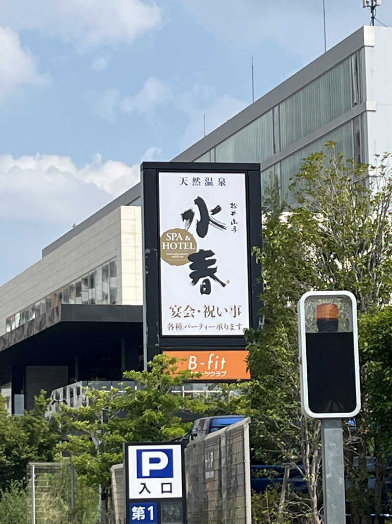 西野　丈さんのSPA&HOTEL水春 松井山手のサ活写真