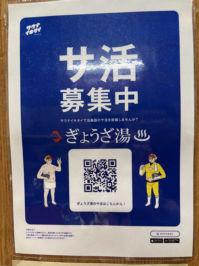 西野　丈さんのぎょうざ湯のサ活写真