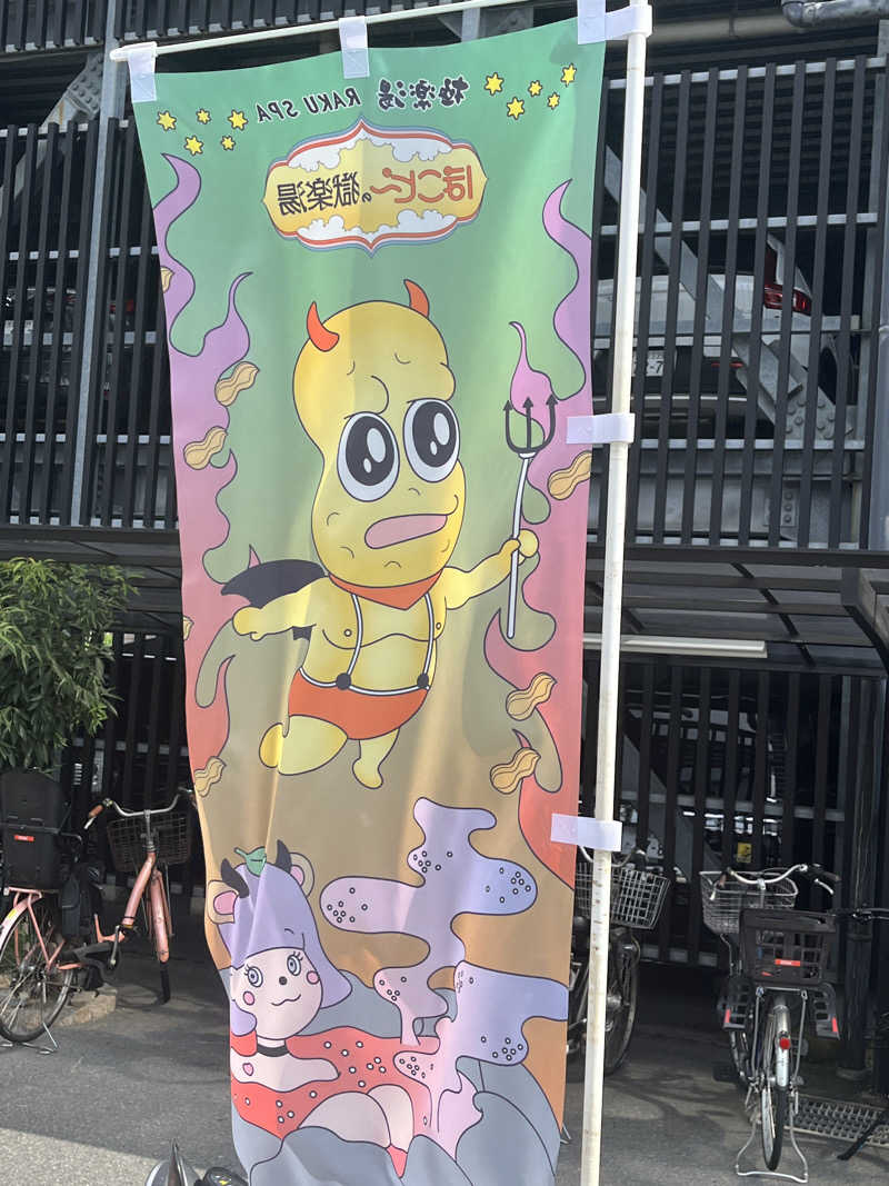 西野　丈さんの極楽湯 茨木店のサ活写真
