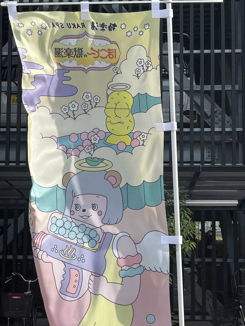 西野　丈さんの極楽湯 茨木店のサ活写真