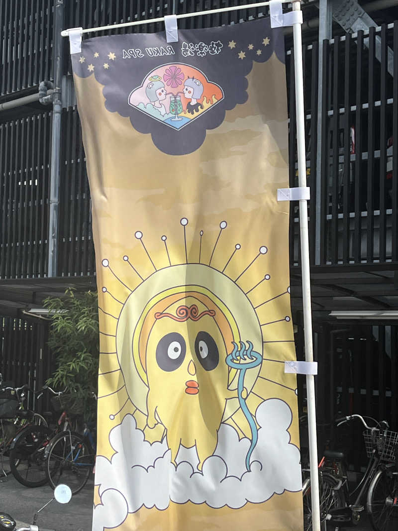 西野　丈さんの極楽湯 茨木店のサ活写真