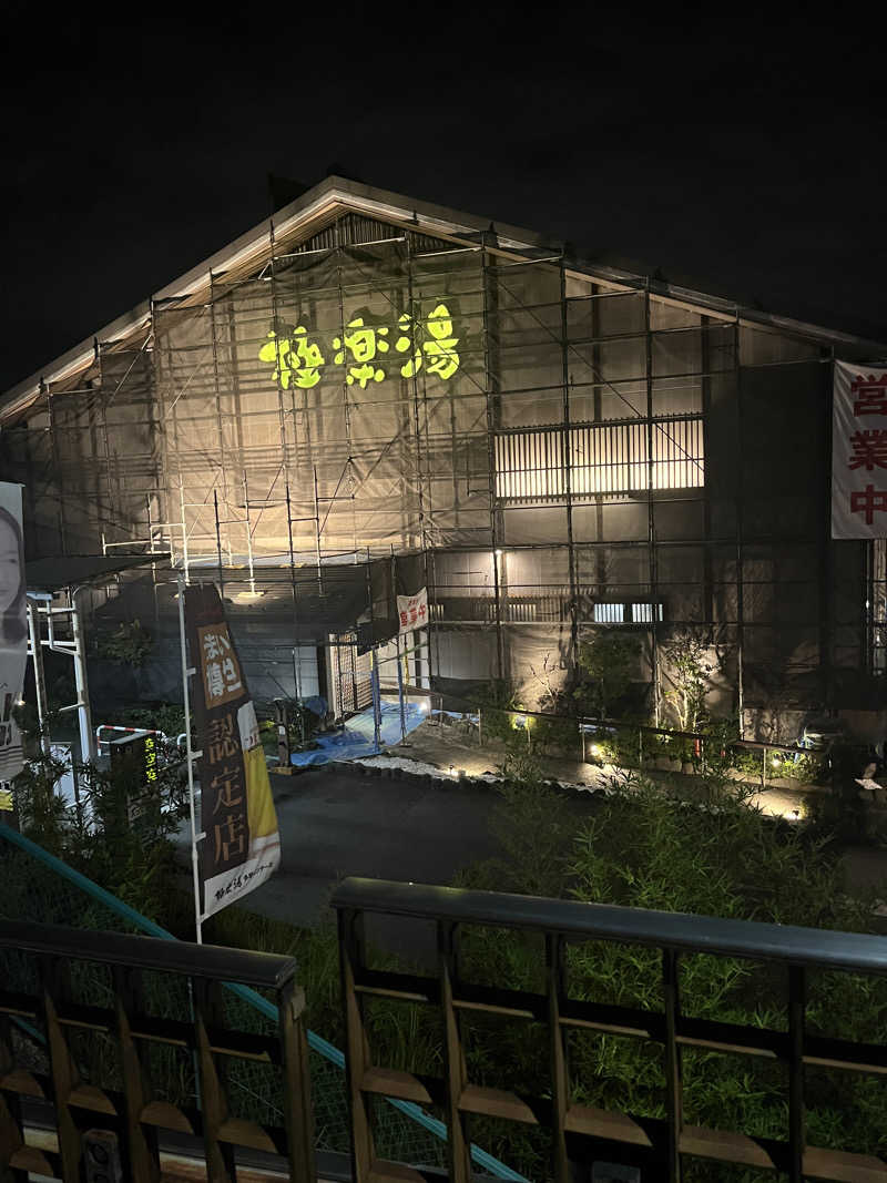 西野　丈さんの極楽湯 多摩センター店のサ活写真