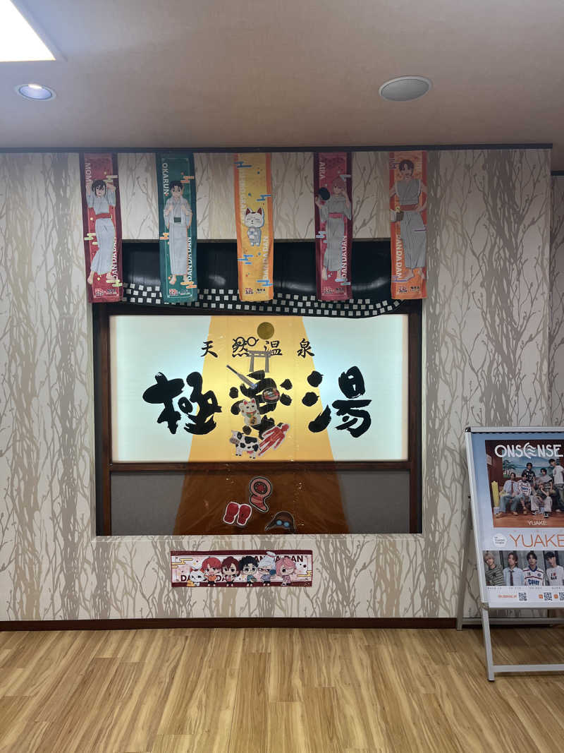 西野　丈さんの極楽湯 多摩センター店のサ活写真
