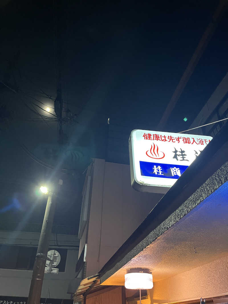 西野　丈さんの桂湯のサ活写真