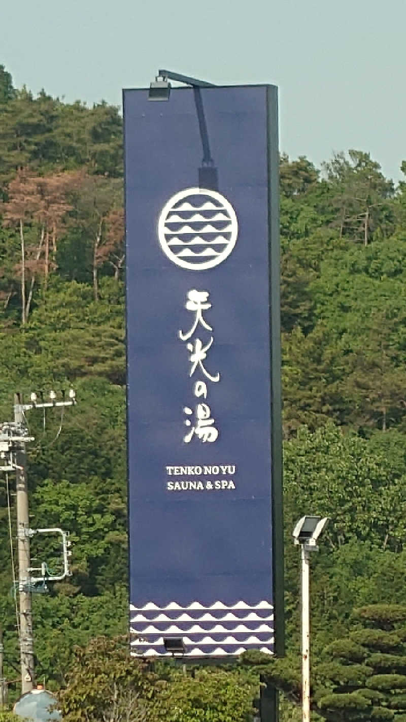 サウナチョーさんの天光の湯のサ活写真
