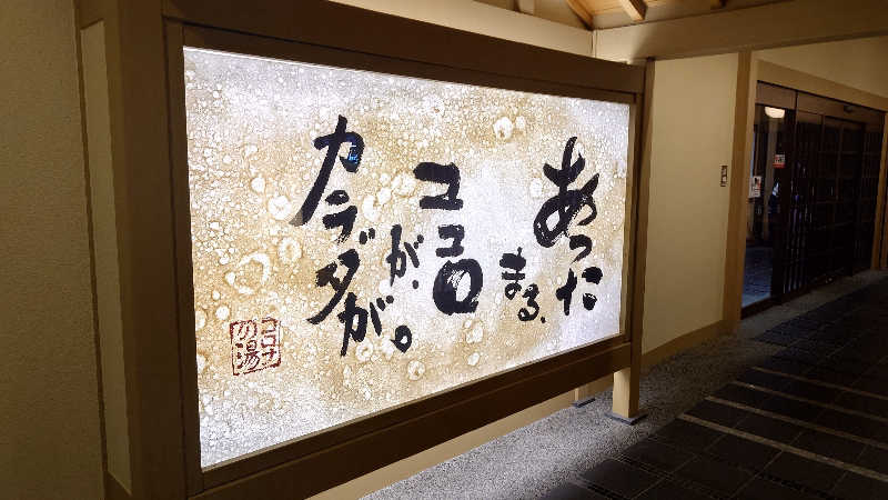 サウナチョーさんの天然温泉 中川コロナの湯のサ活写真
