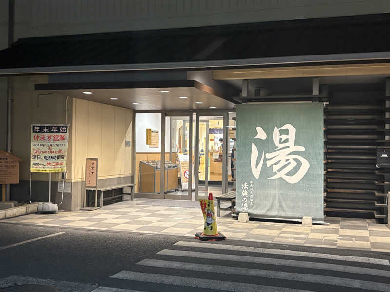 kazzyさんの楽天地天然温泉 法典の湯のサ活写真