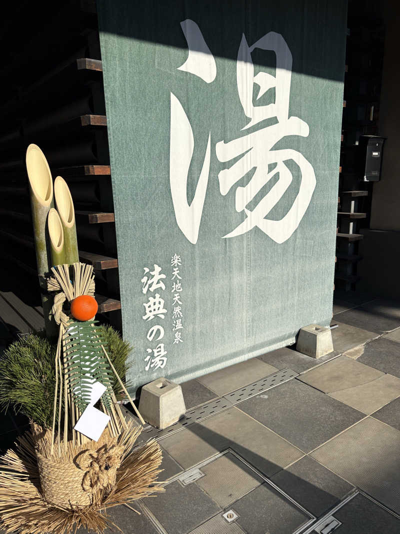 kazzyさんの楽天地天然温泉 法典の湯のサ活写真