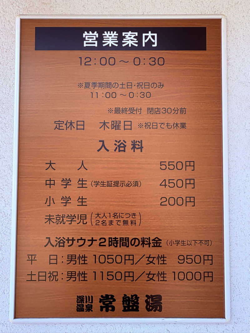 kazzyさんの深川温泉 常盤湯のサ活写真