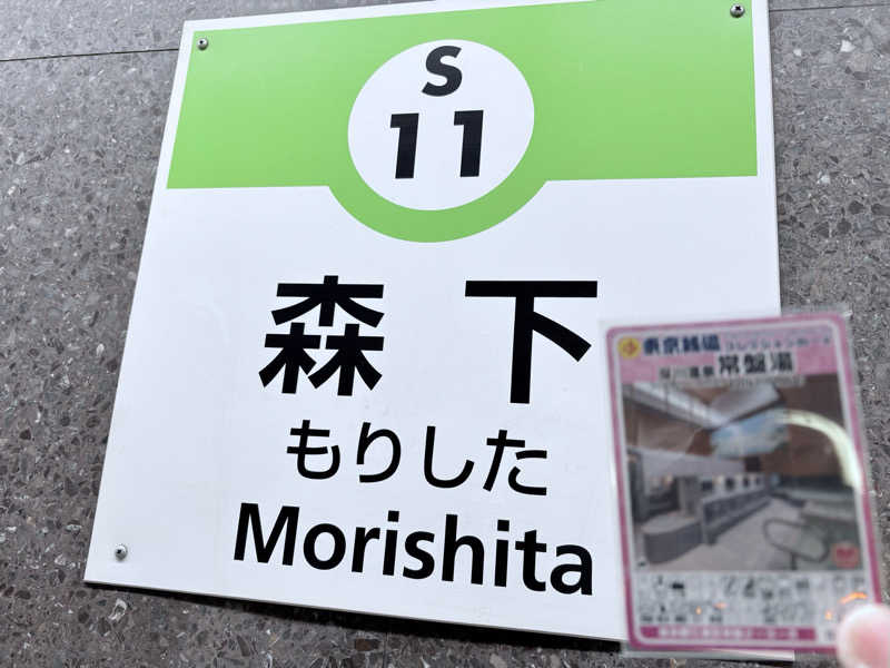 kazzyさんの深川温泉 常盤湯のサ活写真