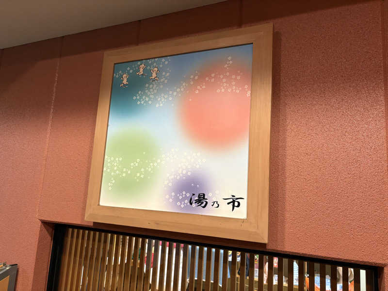 kazzyさんの湯乃市 鎌ヶ谷店のサ活写真