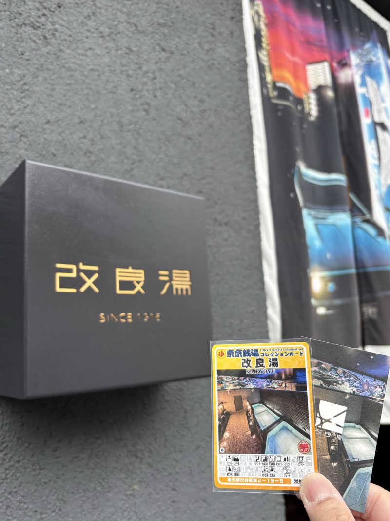 kazzyさんの改良湯のサ活写真