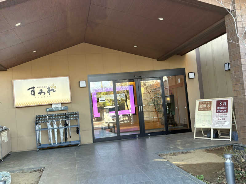kazzyさんの南柏天然温泉すみれのサ活写真