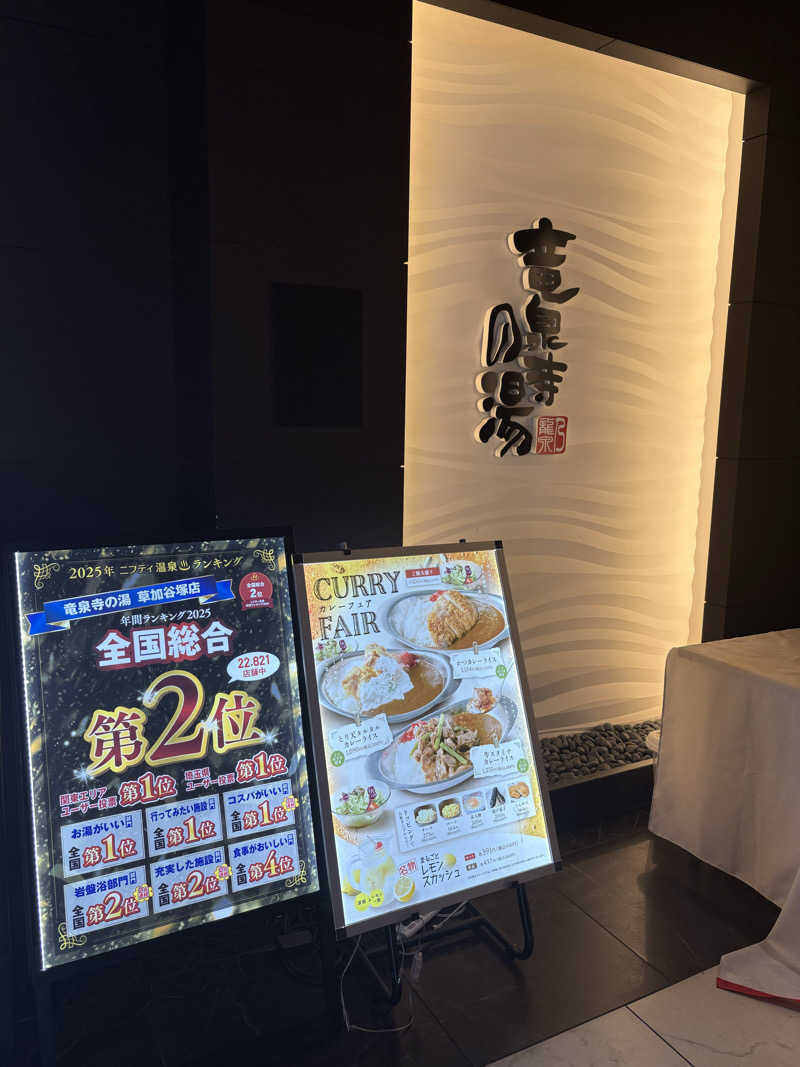 kazzyさんの竜泉寺の湯 草加谷塚店のサ活写真