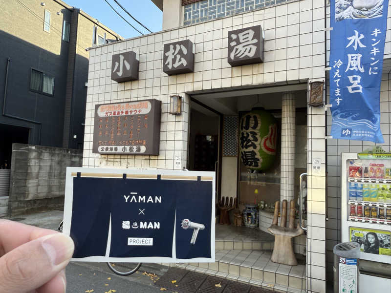 HB 運転手さんの小松湯のサ活写真