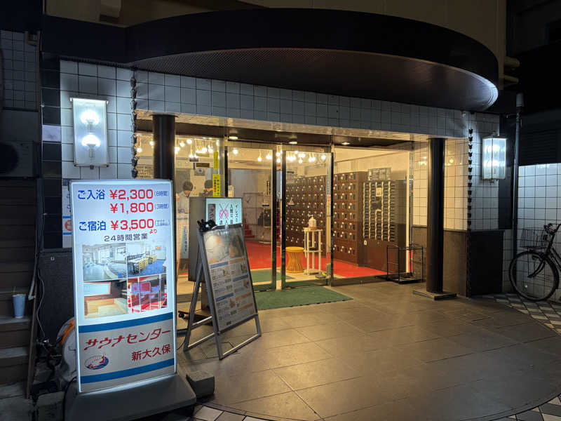 まつさんのサウナセンター新大久保(旧サウナホテルニュー大泉 新大久保店)のサ活写真