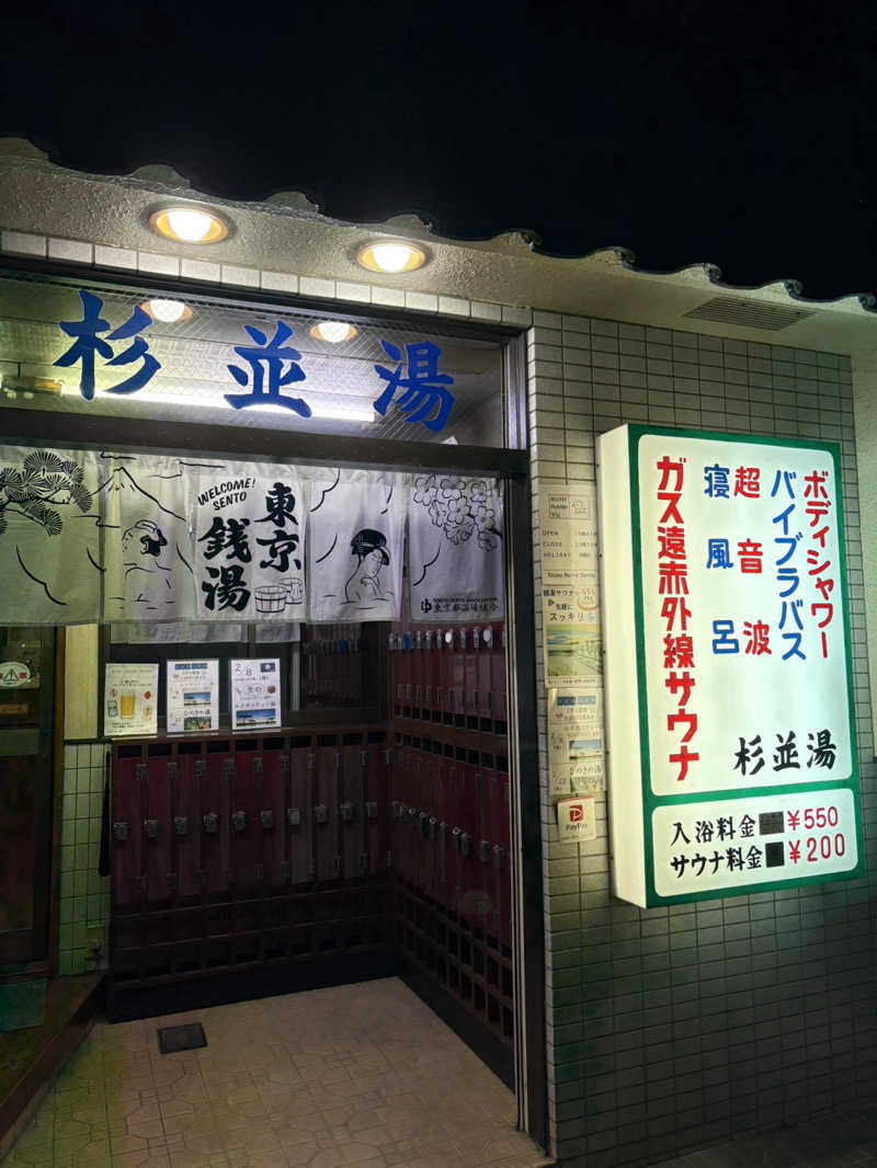 まつさんの杉並湯のサ活写真