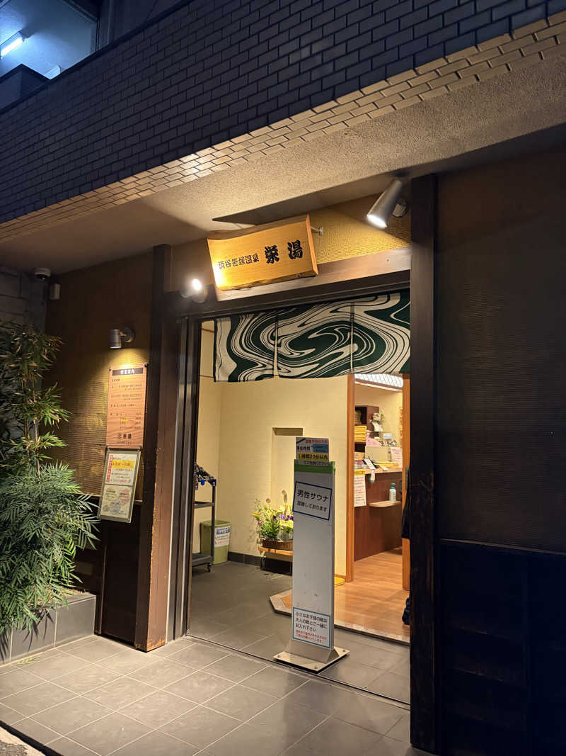 まつさんの渋谷笹塚温泉 栄湯のサ活写真