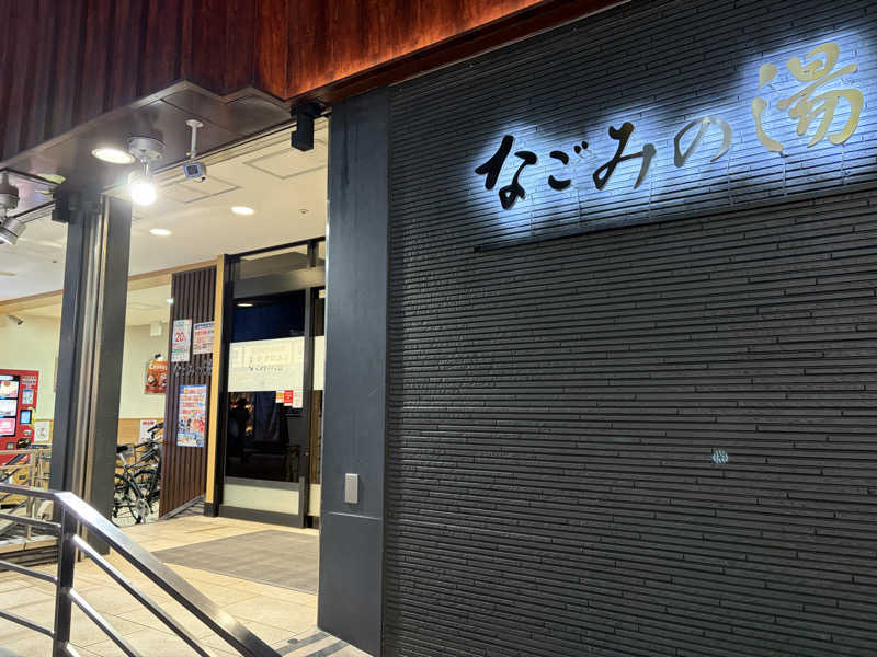 まつさんの東京荻窪天然温泉 なごみの湯のサ活写真