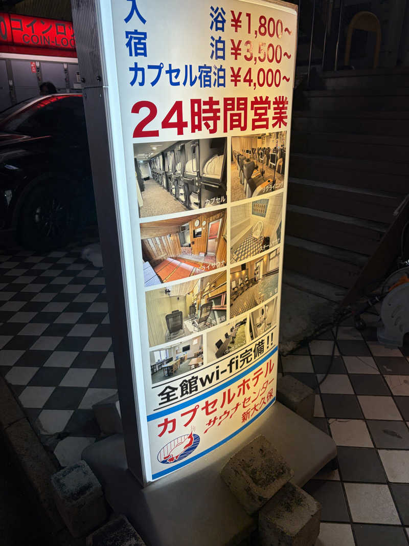 まつさんのサウナセンター新大久保(旧サウナホテルニュー大泉 新大久保店)のサ活写真