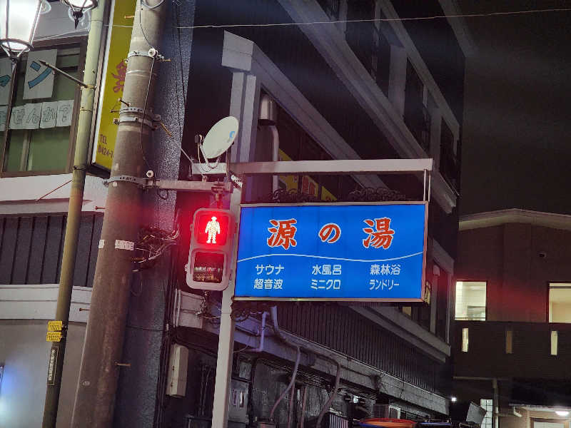 美和ゆらゆらさんの源の湯のサ活写真