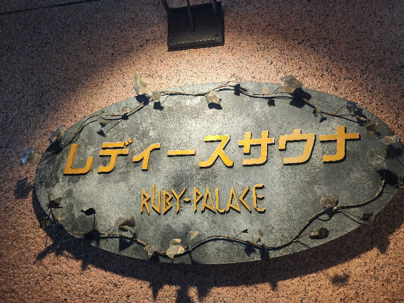 美和ゆらゆらさんのルビーパレスのサ活写真