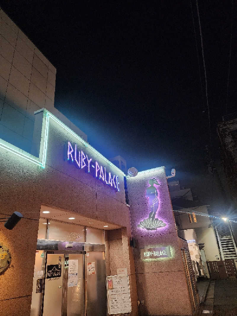 美和ゆらゆらさんのルビーパレスのサ活写真