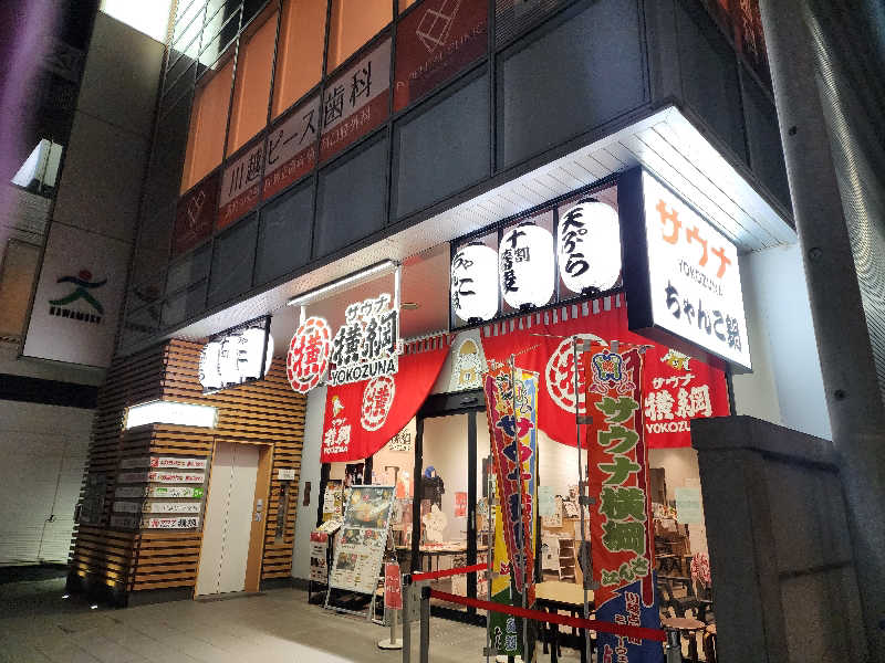 美和ゆらゆらさんのサウナ横綱 本川越店のサ活写真