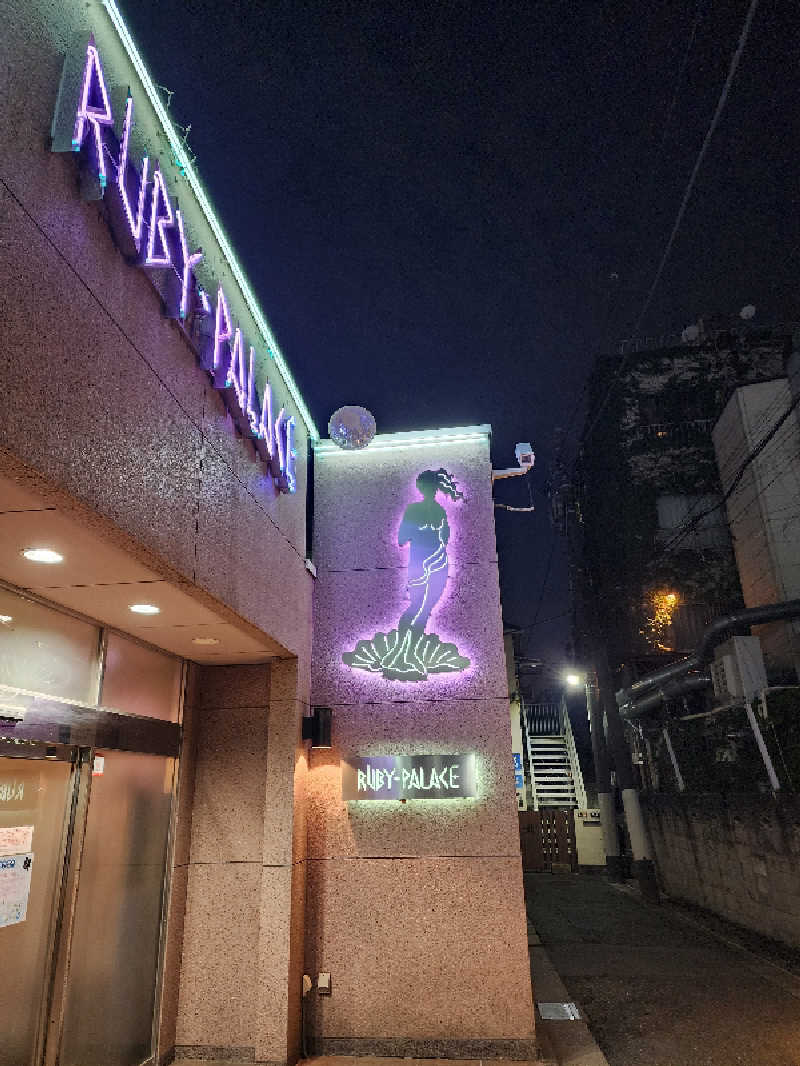 美和ゆらゆらさんのルビーパレスのサ活写真