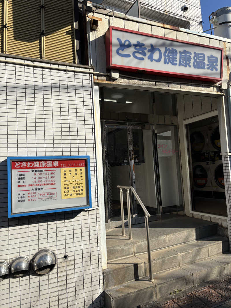 T.T.GARAGE（ふくらはぎ）さんのときわ健康温泉のサ活写真