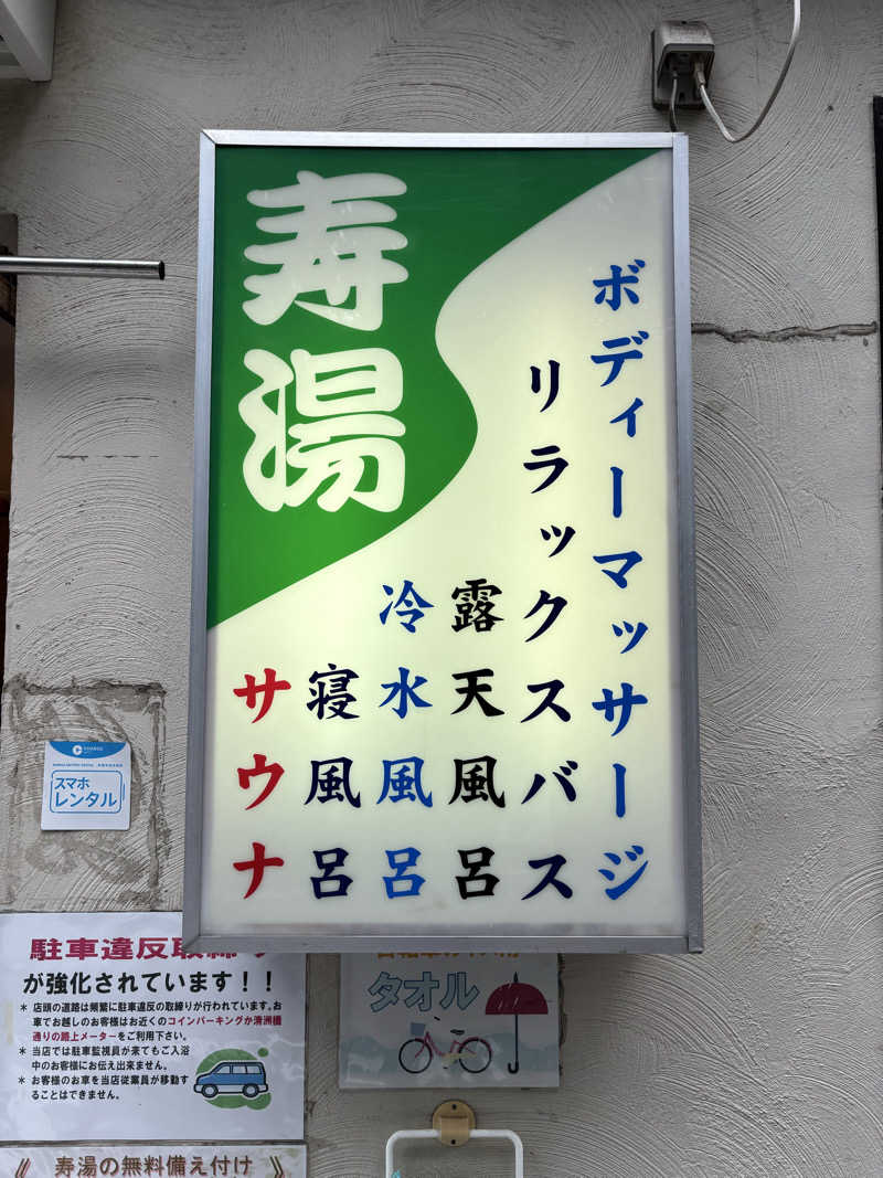 T.T.GARAGE（ふくらはぎ）さんの東上野 寿湯のサ活写真