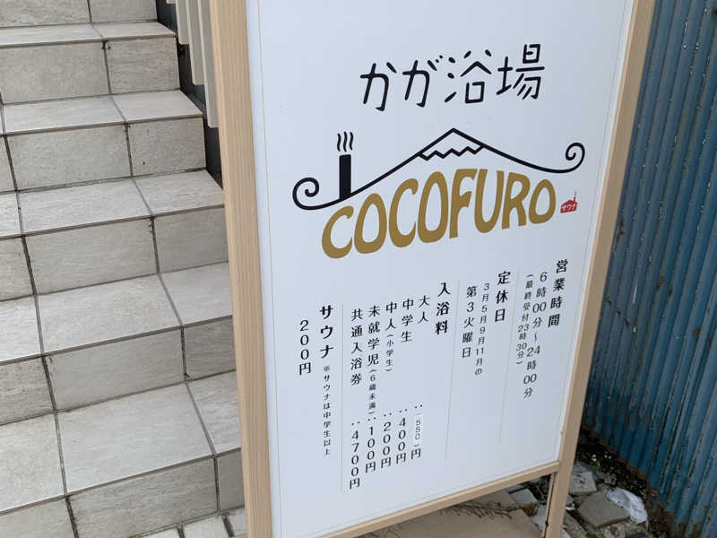 COCOFURO かが浴場[北区]のサ活（サウナ記録・口コミ感想）一覧42ページ目 - サウナイキタイ