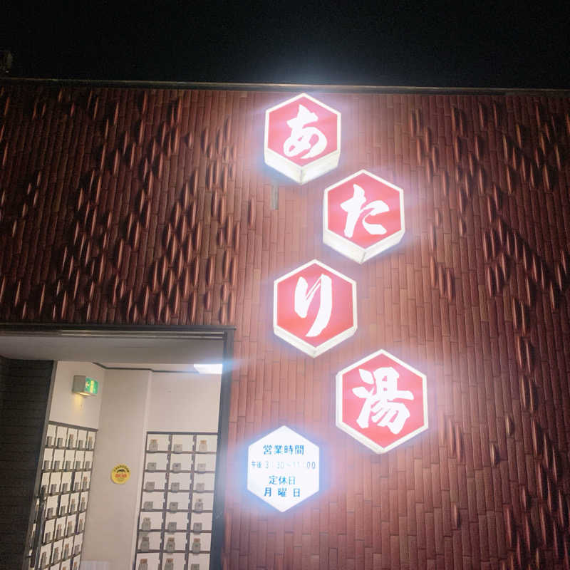 honey*tsunaさんのあたり湯のサ活写真