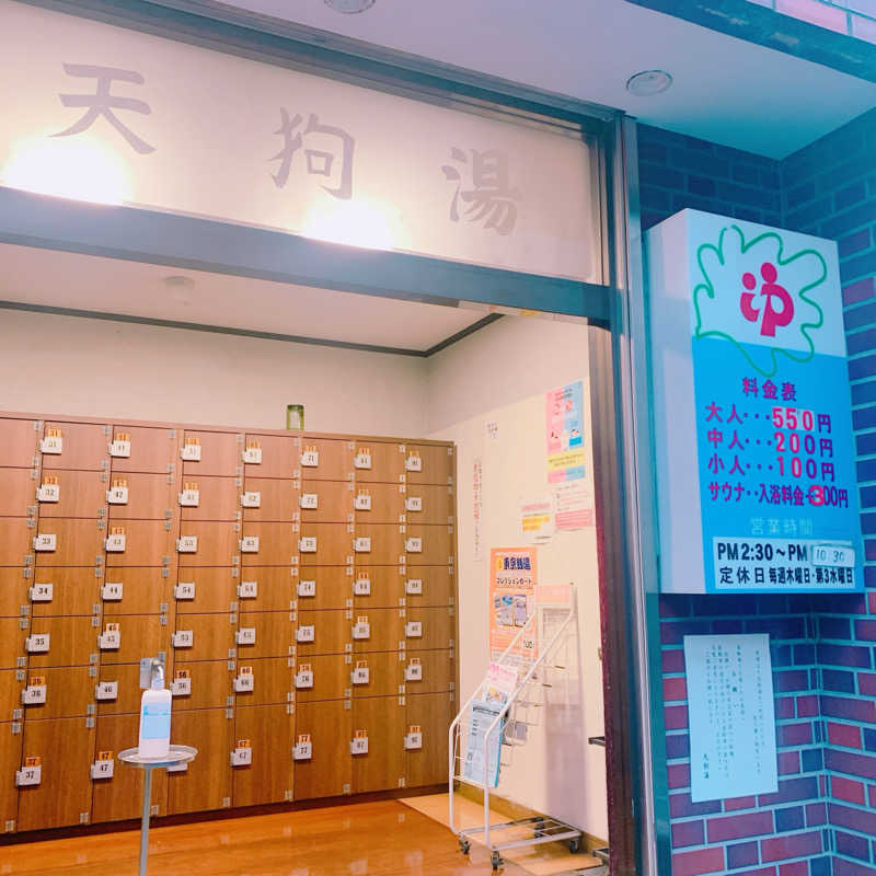 honey*tsunaさんの天狗湯(第二天狗湯)のサ活写真
