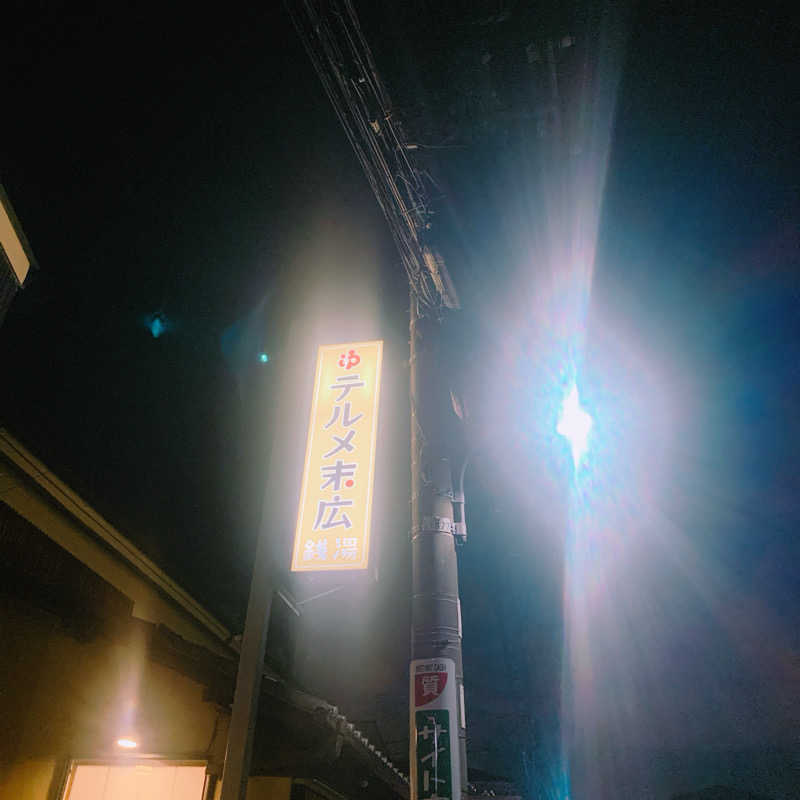 honey*tsunaさんのテルメ末広のサ活写真