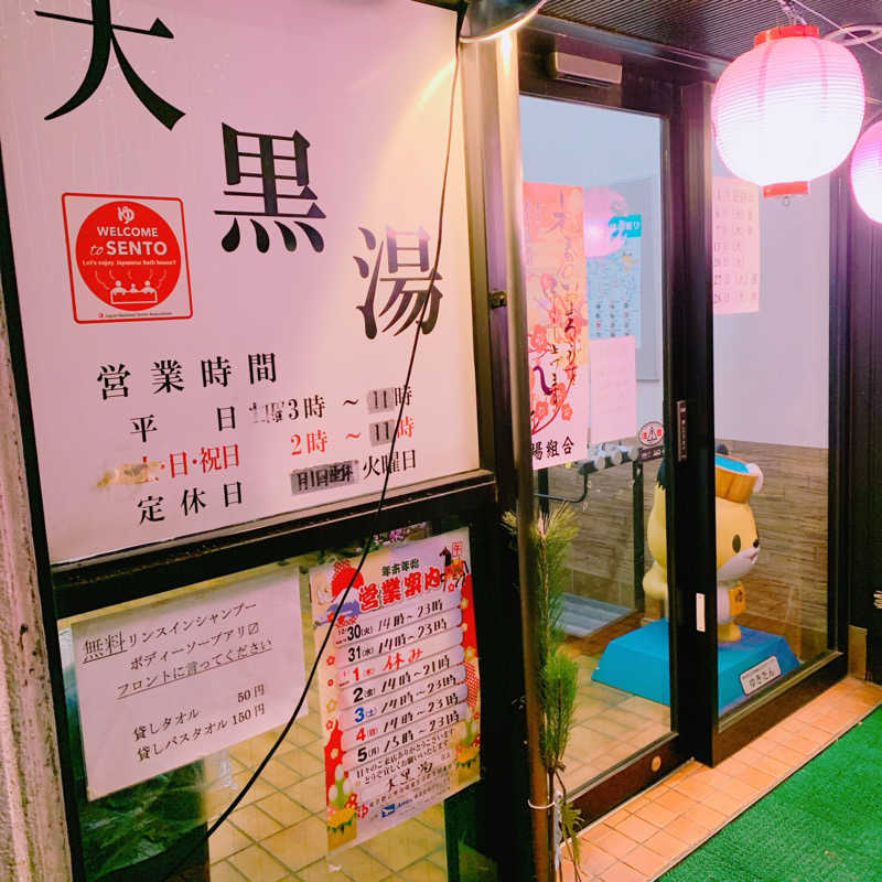 honey*tsunaさんの大黒湯のサ活写真