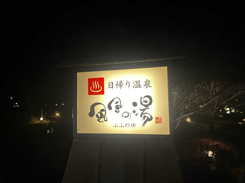 よこさんの風風の湯のサ活写真