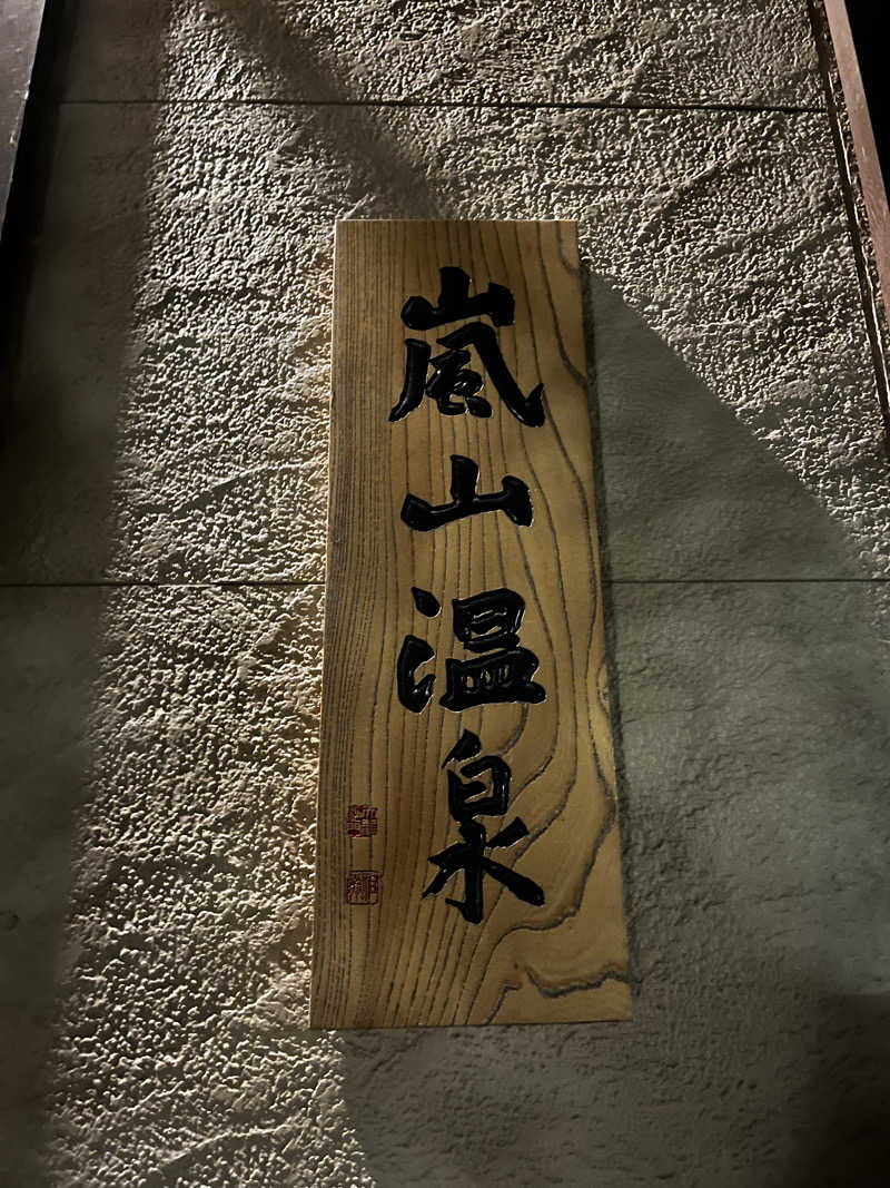 よこさんの風風の湯のサ活写真