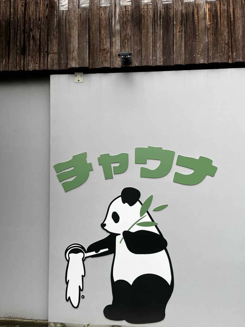 よこさんのチャウナのサ活写真